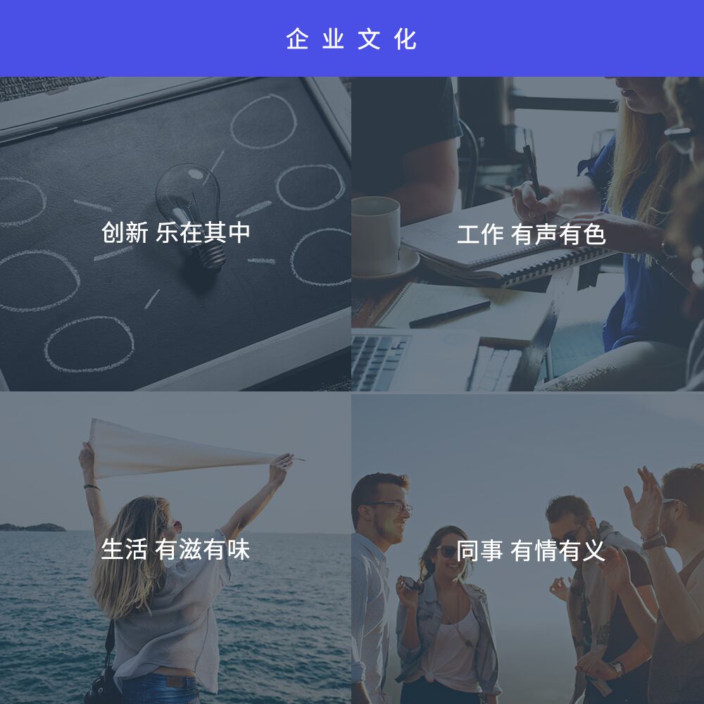 企業文化：創新樂在其中，工作有聲有色，生活有滋有味，同事有情有義