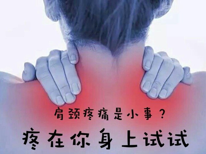 頸肩疼痛是小事？疼在你身上試試