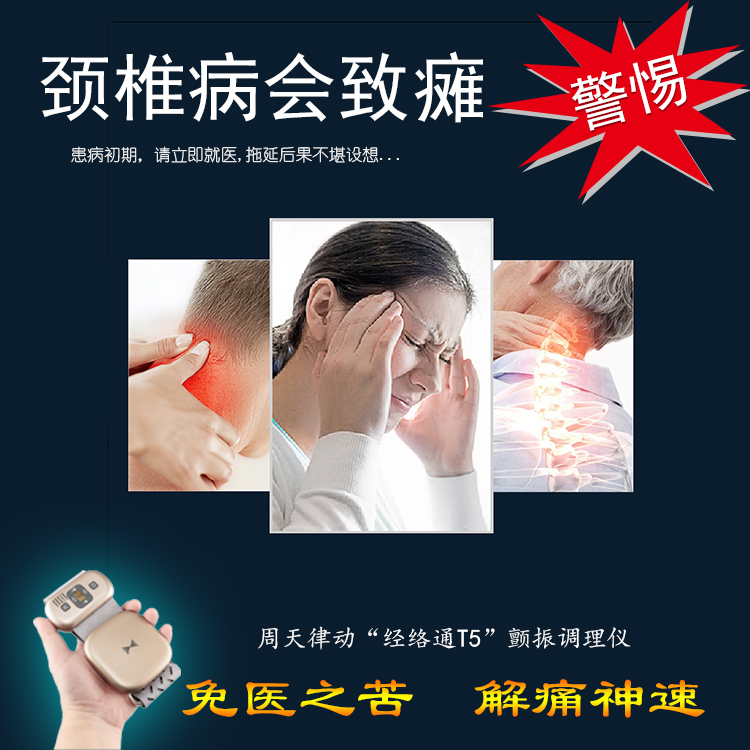 頸椎病會致癱警惕！周天律動經絡通T5諧振調理儀-免醫之苦解痛神速