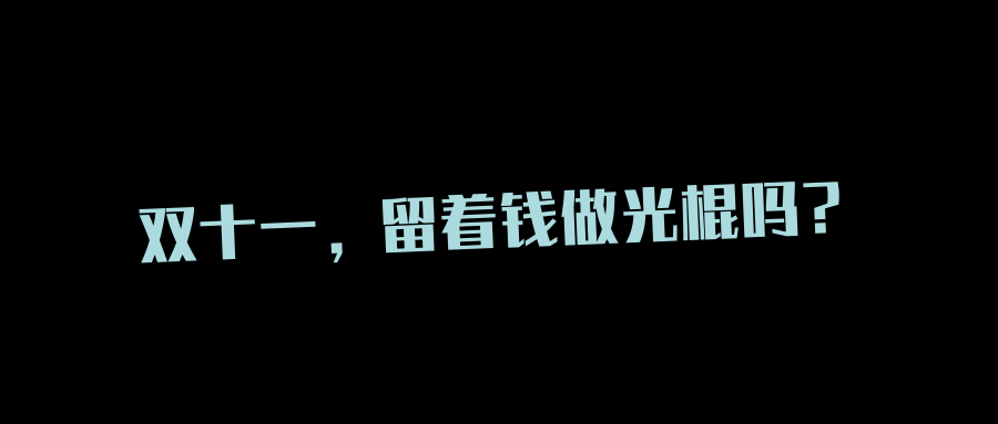 11.11選購指南 ▏養生又智能的「黑科技」大賞來了