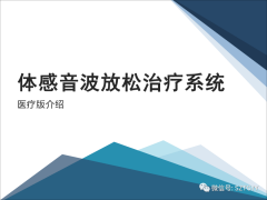康康復醫療器械市場，一塊極具發展潛力的拓展地（體感音波系列廣泛應用于康復醫療方面）