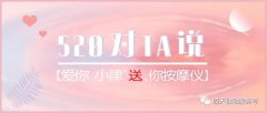 520|對(duì)ta說(shuō)愛你，小律免費(fèi)『 送 』你按摩儀！