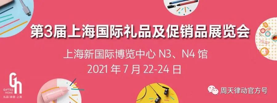 展會|7.22-7.24，第三屆上海禮品及促銷品展覽會以全新生活方式賦能品質生活，等你來show!