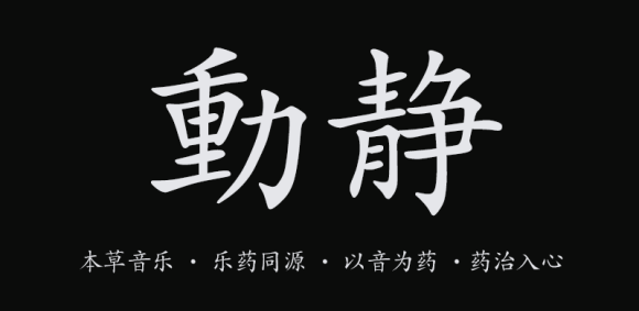 【動(dòng)靜結(jié)合與體感音樂】的科學(xué)養(yǎng)生方法