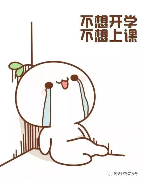 假期告急？！你的開學(xué)“收心”攻略“拍了拍”你，Ready Go?。。?>

                <div   id=